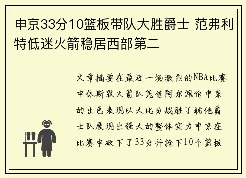 申京33分10篮板带队大胜爵士 范弗利特低迷火箭稳居西部第二