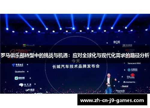 罗马俱乐部转型中的挑战与机遇:应对全球化与现代化需求的路径分析 罗马俱乐部转型中的挑战与机遇:应对全球化与现代化需求的路径分析