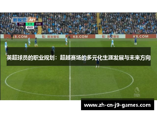 英超球员的职业规划：超越赛场的多元化生涯发展与未来方向