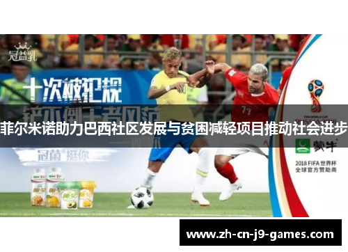 菲尔米诺助力巴西社区发展与贫困减轻项目推动社会进步
