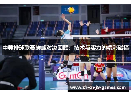 中美排球联赛巅峰对决回顾：技术与实力的精彩碰撞