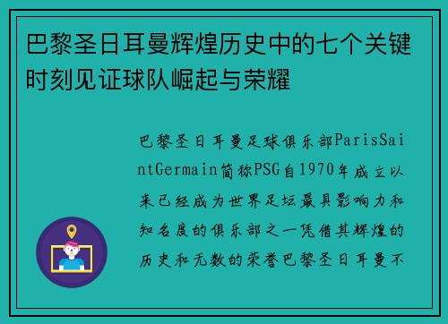 巴黎圣日耳曼辉煌历史中的七个关键时刻见证球队崛起与荣耀