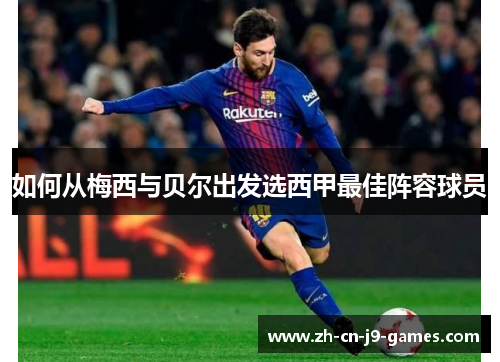 如何从梅西与贝尔出发选西甲最佳阵容球员