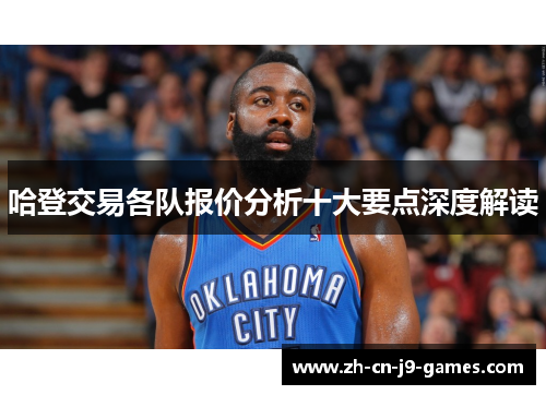 哈登交易各队报价分析十大要点深度解读 哈登交易各队报价分析十大要点深度解读