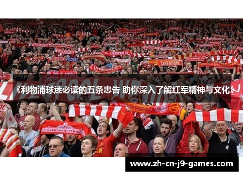 《利物浦球迷必读的五条忠告 助你深入了解红军精神与文化》 《利物浦球迷必读的五条忠告 助你深入了解红军精神与文化》