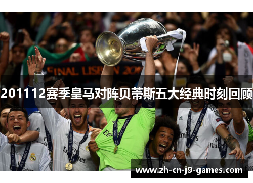 201112赛季皇马对阵贝蒂斯五大经典时刻回顾 201112赛季皇马对阵贝蒂斯五大经典时刻回顾