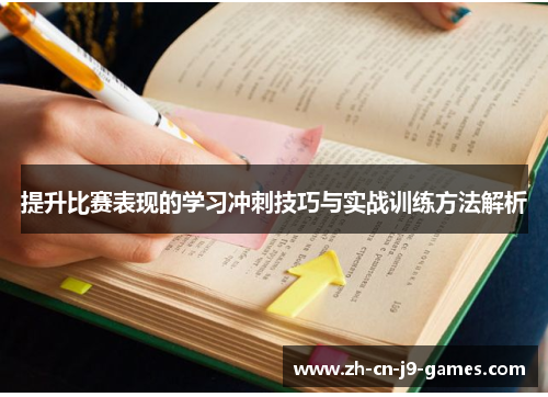 提升比赛表现的学习冲刺技巧与实战训练方法解析 提升比赛表现的学习冲刺技巧与实战训练方法解析