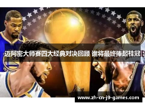 迈阿密大师赛四大经典对决回顾 谁将最终捧起桂冠 迈阿密大师赛四大经典对决回顾 谁将最终捧起桂冠