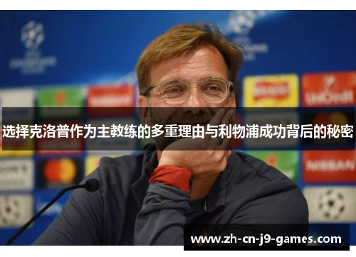 选择克洛普作为主教练的多重理由与利物浦成功背后的秘密 选择克洛普作为主教练的多重理由与利物浦成功背后的秘密