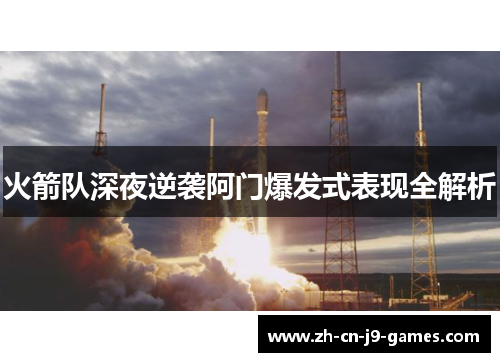 火箭队深夜逆袭阿门爆发式表现全解析 火箭队深夜逆袭阿门爆发式表现全解析