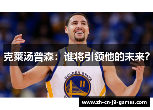 克莱汤普森:谁将引领他的未来? 克莱汤普森:谁将引领他的未来?