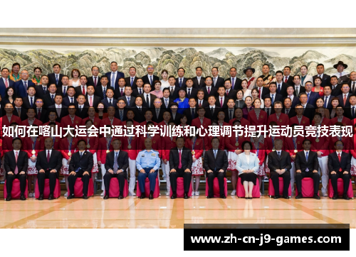 如何在喀山大运会中通过科学训练和心理调节提升运动员竞技表现 如何在喀山大运会中通过科学训练和心理调节提升运动员竞技表现