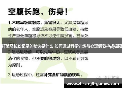 打破马拉松纪录的秘诀是什么 如何通过科学训练与心理调节挑战极限 打破马拉松纪录的秘诀是什么 如何通过科学训练与心理调节挑战极限