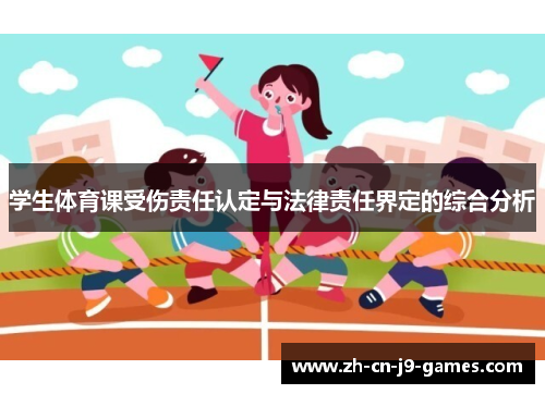 学生体育课受伤责任认定与法律责任界定的综合分析 学生体育课受伤责任认定与法律责任界定的综合分析