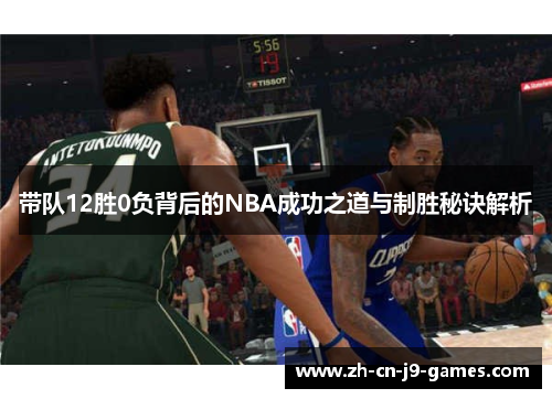 带队12胜0负背后的NBA成功之道与制胜秘诀解析 带队12胜0负背后的NBA成功之道与制胜秘诀解析