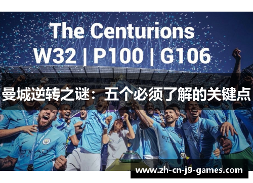 曼城逆转之谜:五个必须了解的关键点 曼城逆转之谜:五个必须了解的关键点