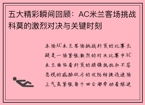 五大精彩瞬间回顾：AC米兰客场挑战科莫的激烈对决与关键时刻