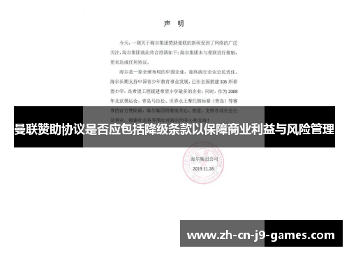 曼联赞助协议是否应包括降级条款以保障商业利益与风险管理 曼联赞助协议是否应包括降级条款以保障商业利益与风险管理