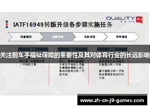 关注前车手福祉保障的重要性及其对体育行业的长远影响 关注前车手福祉保障的重要性及其对体育行业的长远影响
