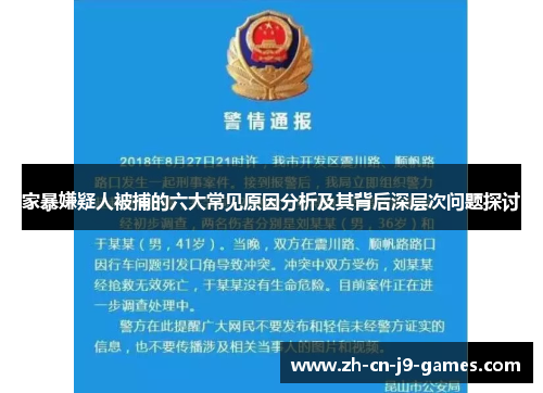 家暴嫌疑人被捕的六大常见原因分析及其背后深层次问题探讨 家暴嫌疑人被捕的六大常见原因分析及其背后深层次问题探讨