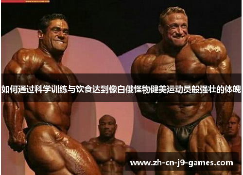 如何通过科学训练与饮食达到像白俄怪物健美运动员般强壮的体魄 如何通过科学训练与饮食达到像白俄怪物健美运动员般强壮的体魄