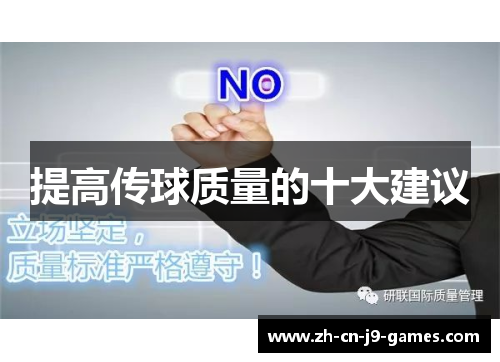 提高传球质量的十大建议 提高传球质量的十大建议