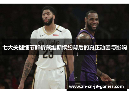 七大关键细节解析戴维斯续约背后的真正动因与影响 七大关键细节解析戴维斯续约背后的真正动因与影响
