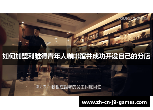 如何加盟利雅得青年人咖啡馆并成功开设自己的分店