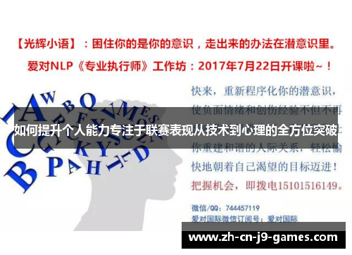 如何提升个人能力专注于联赛表现从技术到心理的全方位突破 如何提升个人能力专注于联赛表现从技术到心理的全方位突破