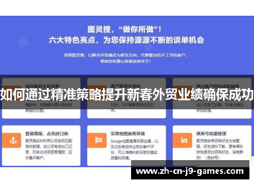 如何通过精准策略提升新春外贸业绩确保成功 如何通过精准策略提升新春外贸业绩确保成功
