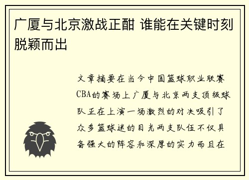 广厦与北京激战正酣 谁能在关键时刻脱颖而出 广厦与北京激战正酣 谁能在关键时刻脱颖而出