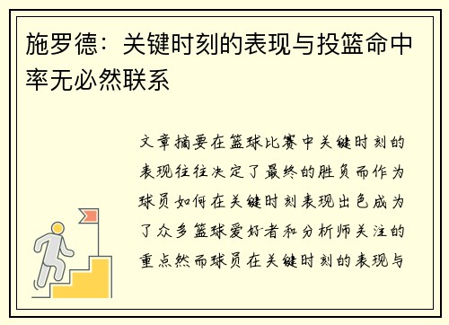 施罗德:关键时刻的表现与投篮命中率无必然联系 施罗德:关键时刻的表现与投篮命中率无必然联系