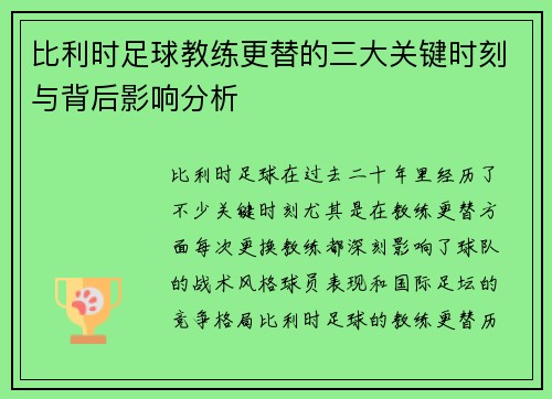 比利时足球教练更替的三大关键时刻与背后影响分析 比利时足球教练更替的三大关键时刻与背后影响分析