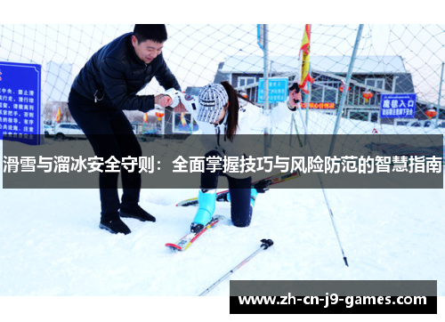 滑雪与溜冰安全守则:全面掌握技巧与风险防范的智慧指南 滑雪与溜冰安全守则:全面掌握技巧与风险防范的智慧指南