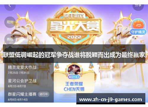联盟低调崛起的冠军争夺战谁将脱颖而出成为最终赢家 联盟低调崛起的冠军争夺战谁将脱颖而出成为最终赢家