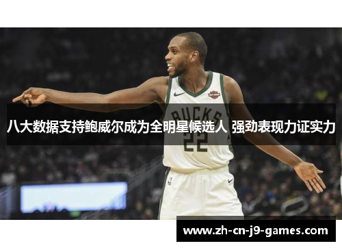 八大数据支持鲍威尔成为全明星候选人 强劲表现力证实力 八大数据支持鲍威尔成为全明星候选人 强劲表现力证实力