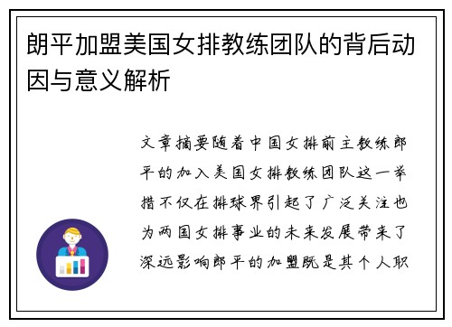 朗平加盟美国女排教练团队的背后动因与意义解析 朗平加盟美国女排教练团队的背后动因与意义解析
