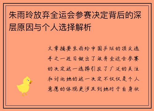 朱雨玲放弃全运会参赛决定背后的深层原因与个人选择解析 朱雨玲放弃全运会参赛决定背后的深层原因与个人选择解析