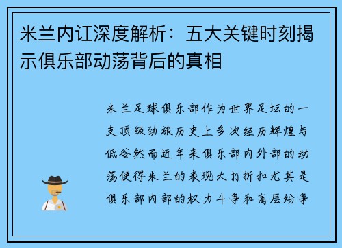 米兰内讧深度解析:五大关键时刻揭示俱乐部动荡背后的真相 米兰内讧深度解析:五大关键时刻揭示俱乐部动荡背后的真相