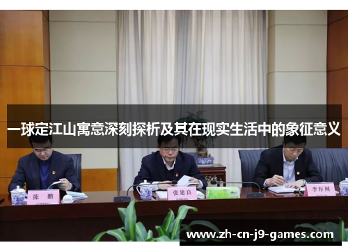 一球定江山寓意深刻探析及其在现实生活中的象征意义 一球定江山寓意深刻探析及其在现实生活中的象征意义