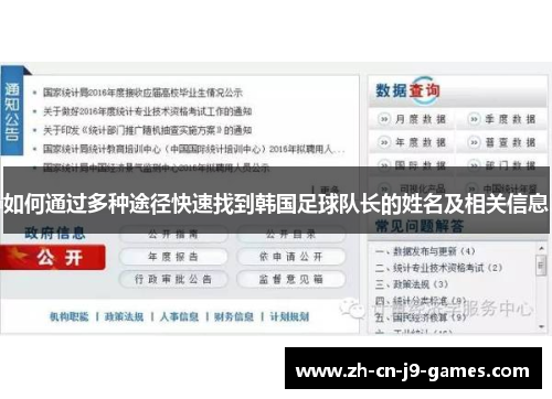如何通过多种途径快速找到韩国足球队长的姓名及相关信息 如何通过多种途径快速找到韩国足球队长的姓名及相关信息