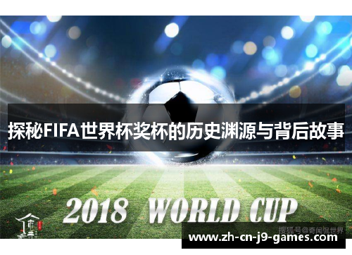 探秘FIFA世界杯奖杯的历史渊源与背后故事 探秘FIFA世界杯奖杯的历史渊源与背后故事