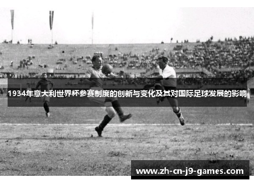 1934年意大利世界杯参赛制度的创新与变化及其对国际足球发展的影响