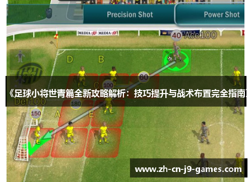 《足球小将世青篇全新攻略解析:技巧提升与战术布置完全指南》 《足球小将世青篇全新攻略解析:技巧提升与战术布置完全指南》