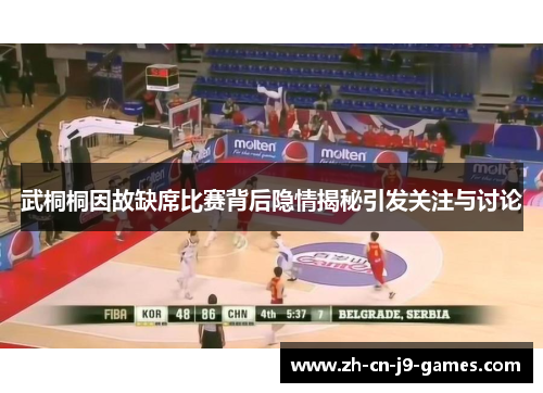 武桐桐因故缺席比赛背后隐情揭秘引发关注与讨论 武桐桐因故缺席比赛背后隐情揭秘引发关注与讨论