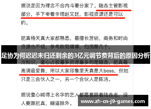 足协为何迟迟未归还剩余的3亿元调节费背后的原因分析 足协为何迟迟未归还剩余的3亿元调节费背后的原因分析
