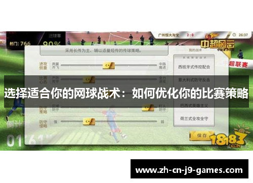 选择适合你的网球战术:如何优化你的比赛策略 选择适合你的网球战术:如何优化你的比赛策略