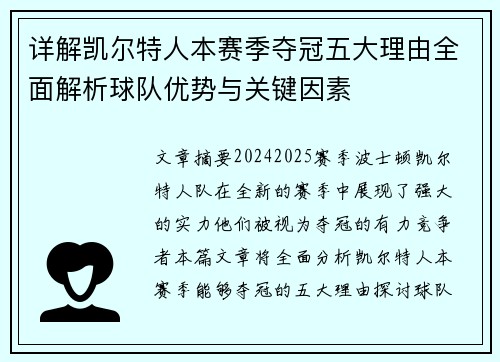 详解凯尔特人本赛季夺冠五大理由全面解析球队优势与关键因素 详解凯尔特人本赛季夺冠五大理由全面解析球队优势与关键因素