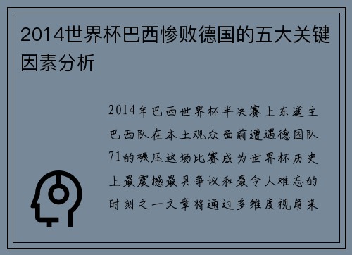2014世界杯巴西惨败德国的五大关键因素分析 2014世界杯巴西惨败德国的五大关键因素分析
