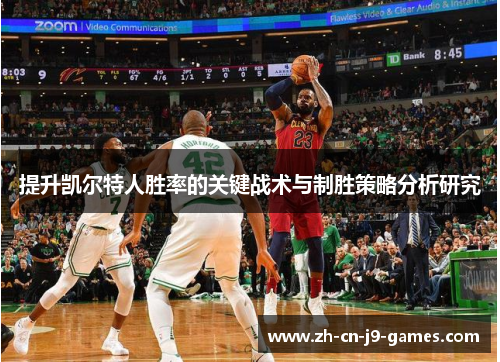 提升凯尔特人胜率的关键战术与制胜策略分析研究 提升凯尔特人胜率的关键战术与制胜策略分析研究